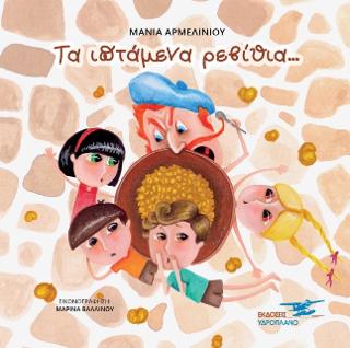 Τα ιπτάμενα ρεβίθια
