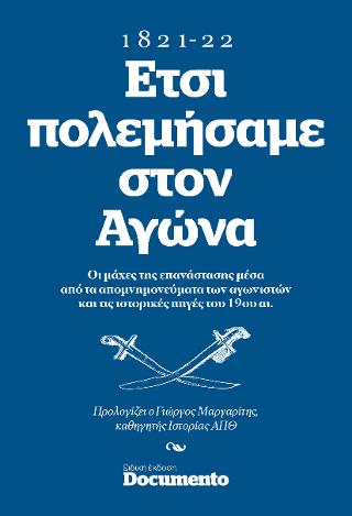 ΕΤΣΙ ΠΟΛΕΜΗΣΑΜΕ ΣΤΟΝ ΑΓΩΝΑ 1821-1822