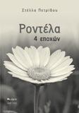 Ροντέλα 4 εποχών
