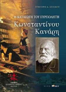 Η καταγωγή του πυρπολητή Κωνσταντίνου Κανάρη
