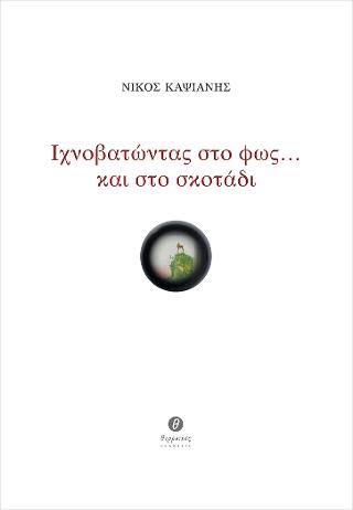 Ιχνοβατώντας στο φως… και στο σκοτάδι