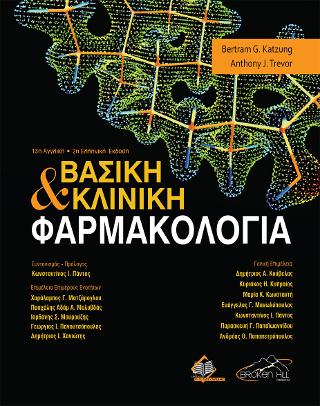 Βασική και Κλινική Φαρμακολογία