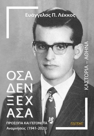 Όσα δεν ξέχασα – Πρόσωπα και Γεγονότα – Αναμνήσεις (1941-2021)
