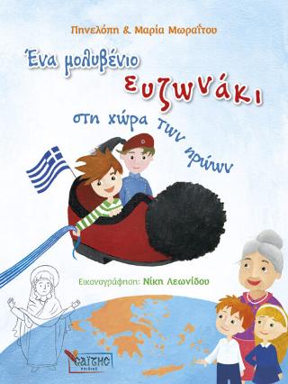Ένα μολυβένιο ευζωνάκι στη χώρα των ηρώων