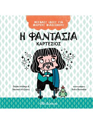 Η φαντασία – Καρτέσιος