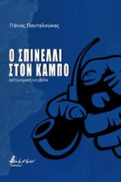 Ο Σπινέλλι στον Κάμπο