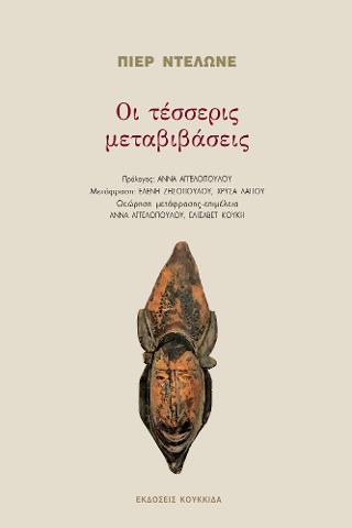 Οι τέσσερις μεταβιβάσεις