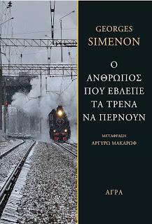 O άνθρωπος που έβλεπε τα τρένα να περνούν