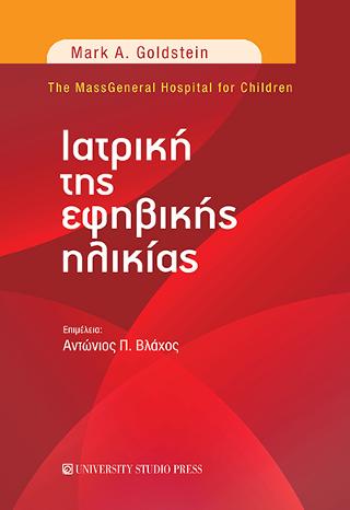 Ιατρική της εφηβικής ηλικίας
