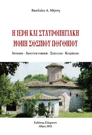 Η Ιερή και Σταυροπηγιακή Μονή Σωσίνου Πωγωνίου