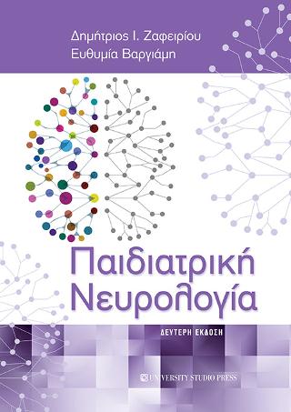 Παιδιατρική Νευρολογία