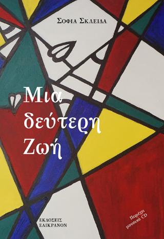 Μία δεύτερη ζωή