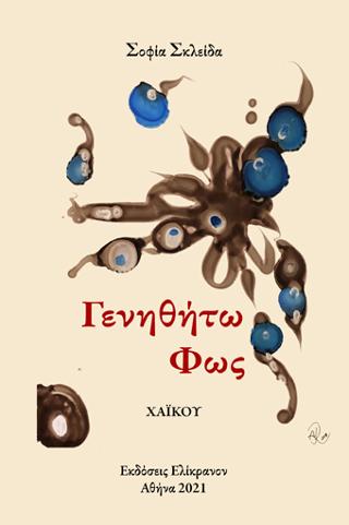 Γενηθήτω φως