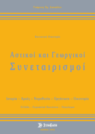 Αστικοί και γεωργικοί συνεταιρισμοί