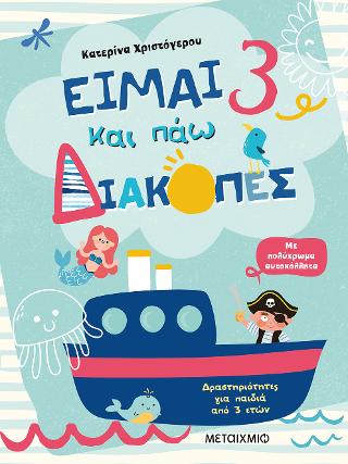 Είμαι 3 και πάω διακοπές – Φύλλα δραστηριοτήτων