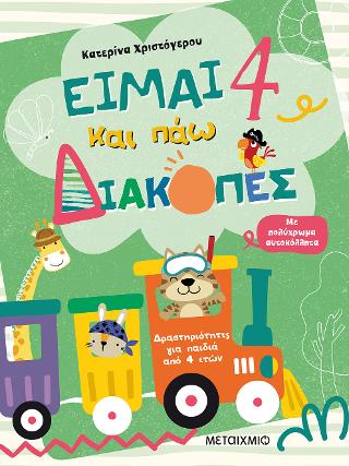 Είμαι 4 και πάω διακοπές – Φύλλα δραστηριοτήτων