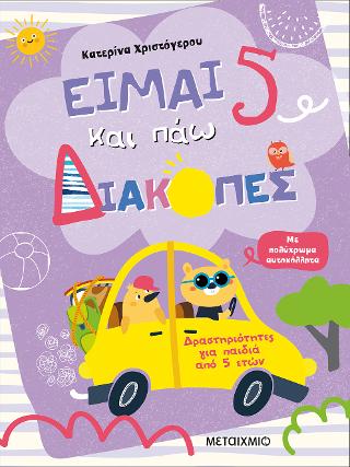 Είμαι 5 και πάω διακοπές – Φύλλα δραστηριοτήτων