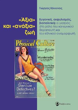 “Άξια” και “ανάξια” ζωή