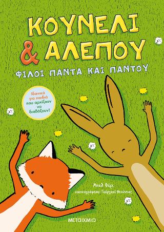 Κουνέλι &amp; Αλεπού – Φίλοι πάντα και παντού
