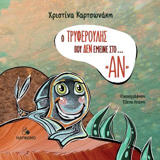 Ο Τρυφερούλης που δεν έμεινε στο “ΑΝ”