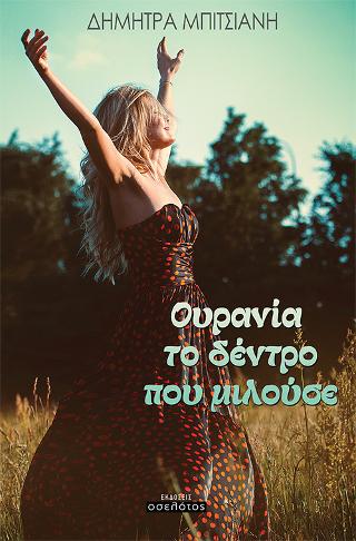 Ουρανία το δέντρο που μιλούσε