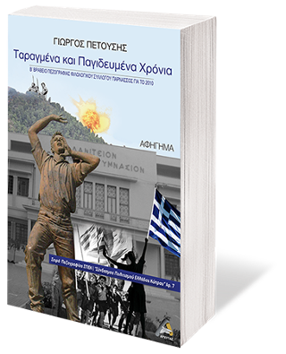 Ταραγμένα και Παγιδευμένα Χρόνια