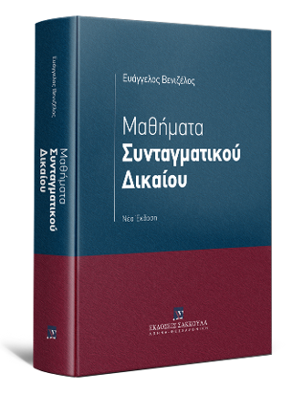 Μαθήματα Συνταγματικού Δικαίου