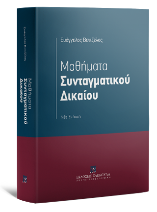 Μαθήματα Συνταγματικού Δικαίου