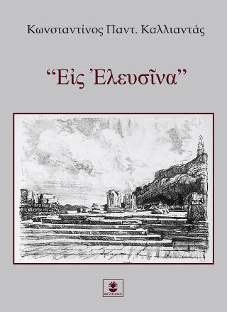 “Εἰς Ἐλευσῖνα”