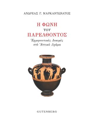 Η Φωνή του Παρελθόντος