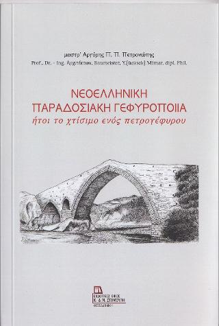 Νεοελληνική Παραδοσιακή Γεφυροποιία