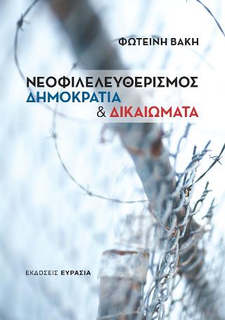 ΝΕΟΦΙΛΕΛΕΥΘΕΡΙΣΜΟΣ, ΔΗΜΟΚΡΑΤΙΑ &amp; ΔΙΚΑΙΩΜΑΤΑ