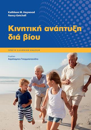 Κινητική ανάπτυξη για βίου