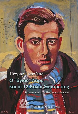 Ο “άγιος” Λάρυ και οι 12 Καλοί Σαμαρείτες