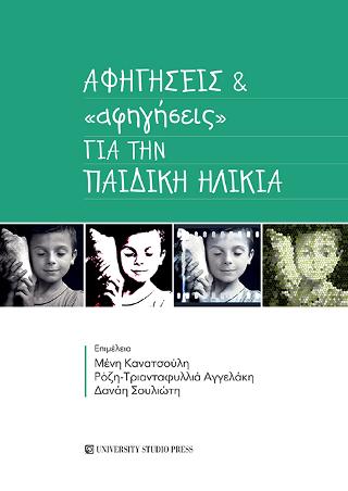 Αφηγήσεις και “αφηγήσεις” στην παιδική ηλικία