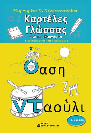 Καρτέλες γλώσσας από τη Μαργαρίτα