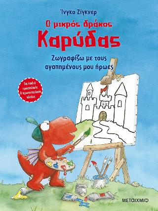 Ο μικρός δράκος Καρύδας – Ζωγραφίζω με τους αγαπημένους μου ήρωες