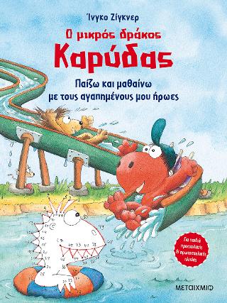 Ο μικρός δράκος Καρύδας – Παίζω και μαθαίνω με τους αγαπημένους μου ήρωες