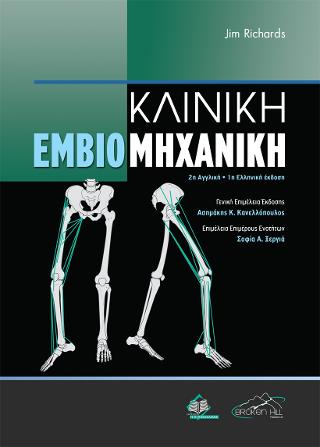 Κλινική Εμβιομηχανική