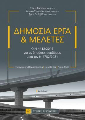 Δημόσια Εργα &amp; Μελέτες