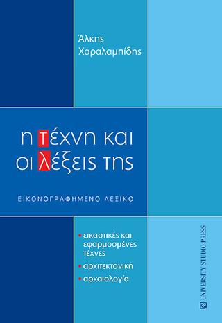 Η τέχνη και οι λέξεις της
