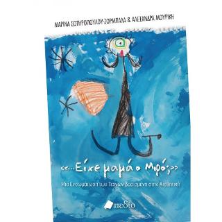 Είχε μαμά ο Μιρό;