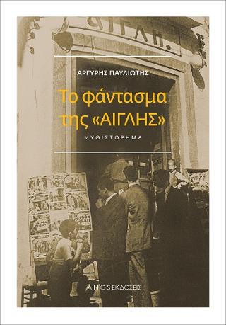 Το φάντασμα της «Αίγλης»