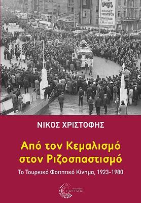 Από τον Κεμαλισμό στον Ριζοσπαστισμό