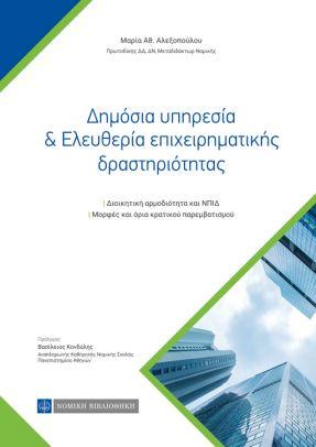 Δημόσια υπηρεσία &amp; Ελευθερία επιχειρηματικής δραστηριότητας