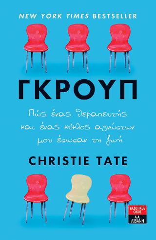 Γκρουπ – Πώς ένας θεραπευτής και ένας κύκλος αγνώστων μου έσωσαν τη ζωή
