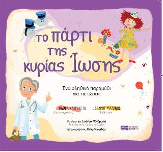 Το πάρτι της κυρίας Ίωσης