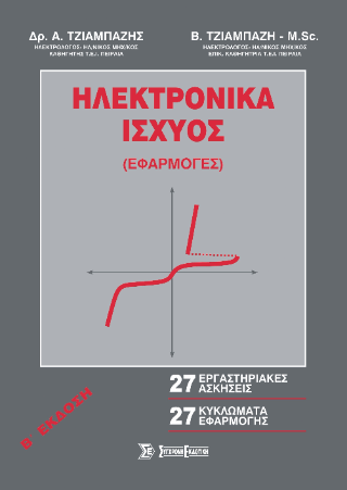 Ηλεκτρονικά Ισχύος