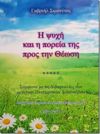 Η ψυχή και η πορεία προς την Θέωση
