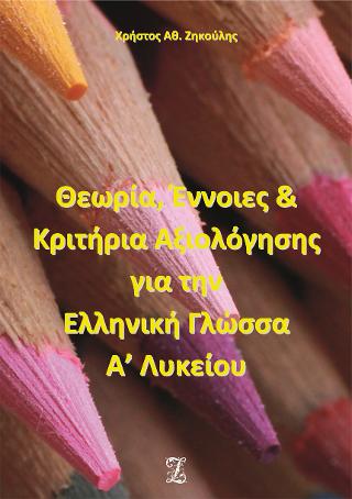Θεωρία, Έννοιες &amp; Κριτήρια Αξιολόγησης  για την Ελληνική Γλώσσα Α’ Λυκείου